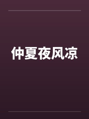 仲夏夜风凉by佚名封面