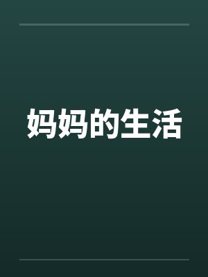 妈妈的生活封面