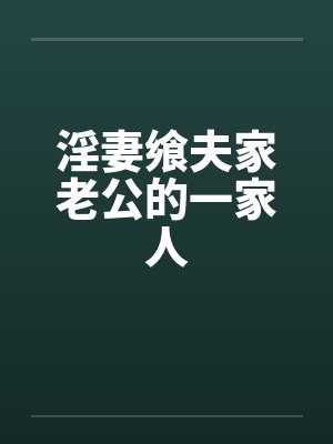 淫妻飨夫家老公的一家人笔趣阁无弹窗封面