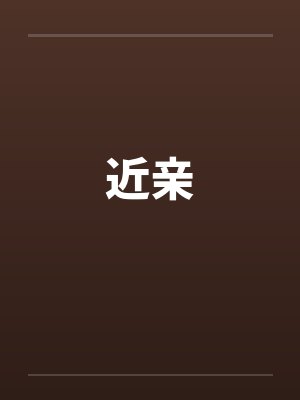 近亲by佚名笔趣阁无弹窗封面