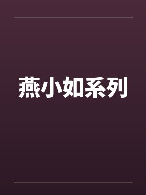 燕小如系列笔趣阁无弹窗封面