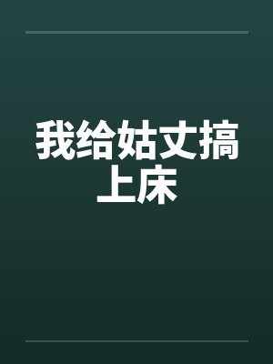 我给姑丈搞上床by佚名封面