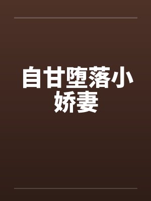 自甘堕落小娇妻by佚名笔趣阁无弹窗封面