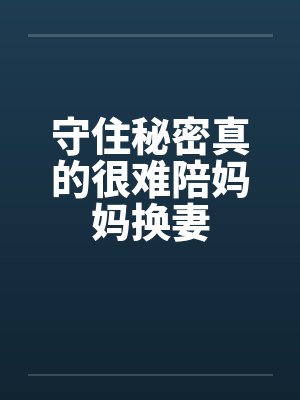 守住秘密真的很难陪妈妈换妻by佚名封面