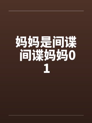 妈妈是间谍 间谍妈妈01by佚名笔趣阁无弹窗封面