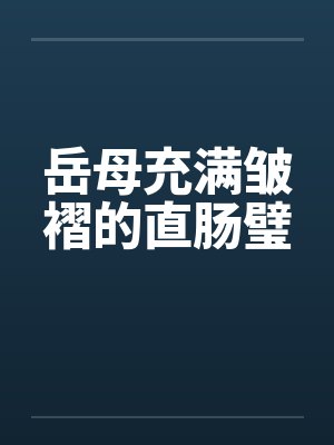 岳母充满皱褶的直肠璧by佚名笔趣阁无弹窗封面