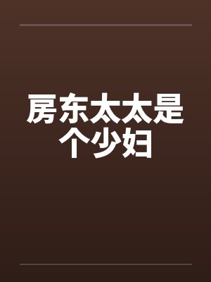 房东太太是个少妇笔趣阁无弹窗封面
