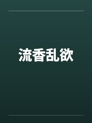 流香乱欲笔趣阁无弹窗封面