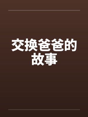 交换爸爸的故事by佚名封面