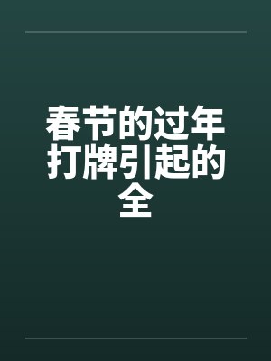 春节的过年打牌引起的全by佚名封面