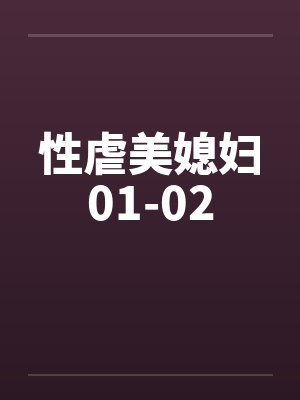 性虐美媳妇01-02笔趣阁无弹窗封面