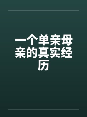 一个单亲母亲的真实经历by佚名封面