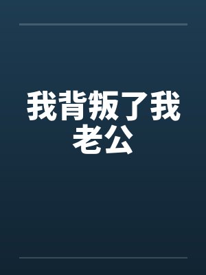我背叛了我老公封面