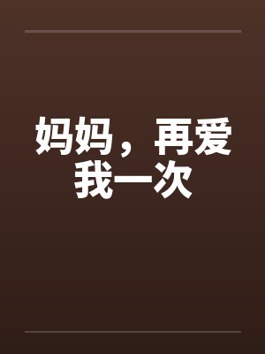 妈妈，再爱我一次封面