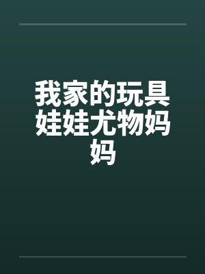 我家的玩具娃娃尤物妈妈by佚名封面