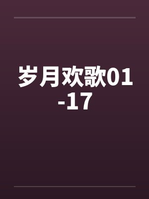 岁月欢歌01-17笔趣阁无弹窗封面