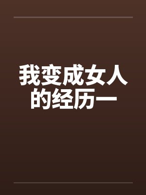 我变成女人的经历一by佚名封面