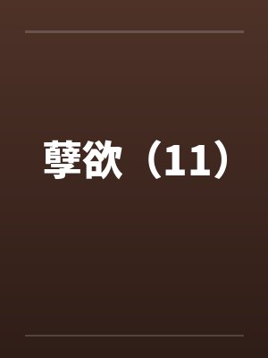 孽欲（11）by佚名封面