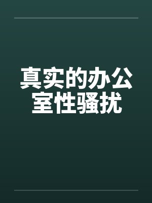 真实的办公室性骚扰by佚名笔趣阁无弹窗封面