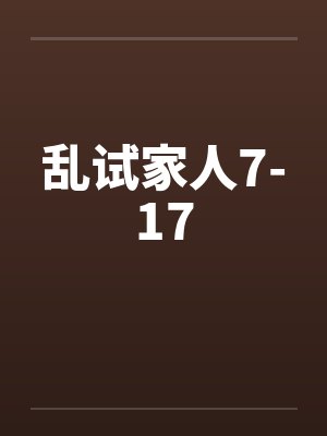乱试家人7-17by佚名封面