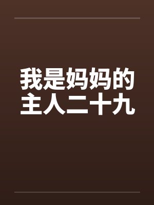 我是妈妈的主人二十九封面