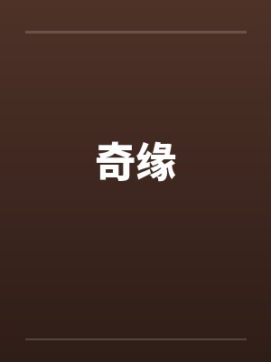 奇缘by佚名笔趣阁无弹窗封面