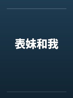 表妹和我by佚名封面