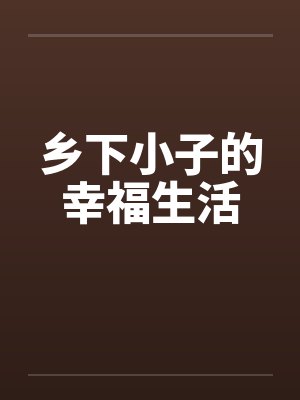 乡下小子的幸福生活by佚名封面