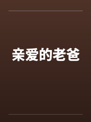 亲爱的老爸封面