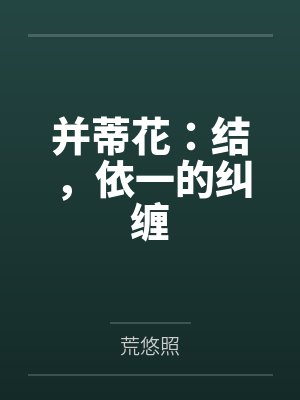 并蒂花:结,依一的纠缠笔趣阁无弹窗封面