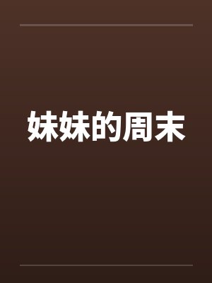妹妹的周末封面