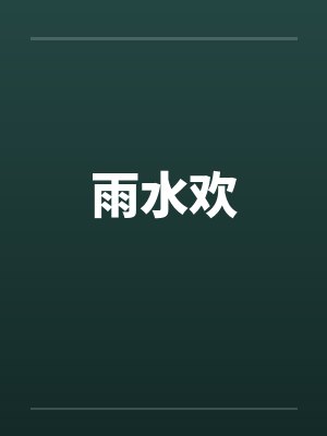 雨水欢笔趣阁无弹窗封面