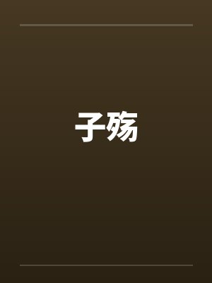 子殇by佚名笔趣阁无弹窗封面