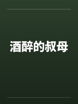 酒醉的叔母by佚名封面