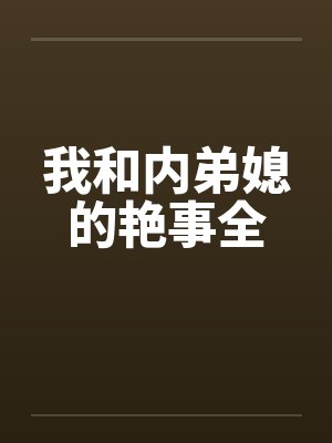我和内弟媳的艳事全封面