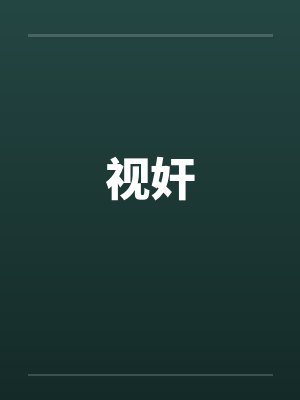 视奸笔趣阁无弹窗封面