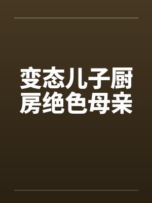 变态儿子厨房绝色母亲by佚名封面