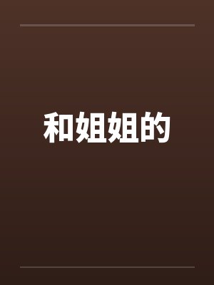 和姐姐的by佚名封面