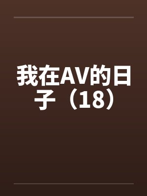 我在AV的日子（18）封面