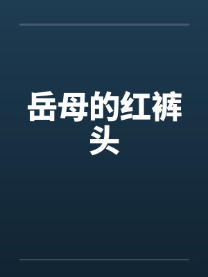 岳母的红裤头by佚名封面