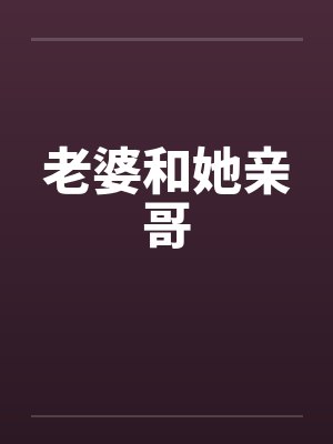 老婆和她亲哥by佚名封面