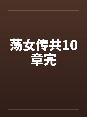 荡女传共10章完封面
