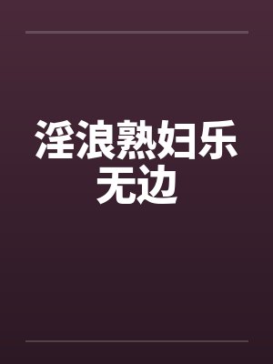 淫浪熟妇乐无边封面