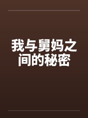 我与舅妈之间的秘密笔趣阁无弹窗封面