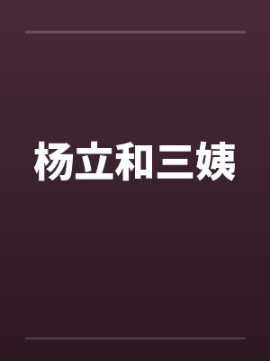 杨立和三姨笔趣阁无弹窗封面