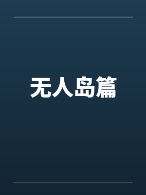 无人岛篇笔趣阁无弹窗封面