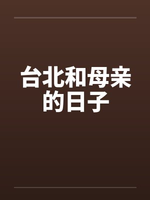 台北和母亲的日子封面