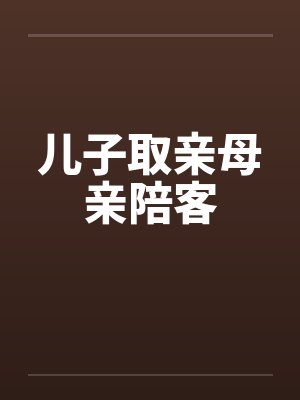 儿子取亲母亲陪客by佚名封面
