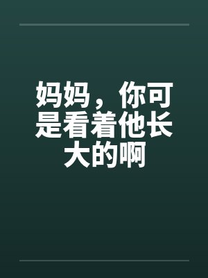 妈妈，你可是看着他长大的啊封面