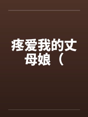 疼爱我的丈母娘（笔趣阁无弹窗封面